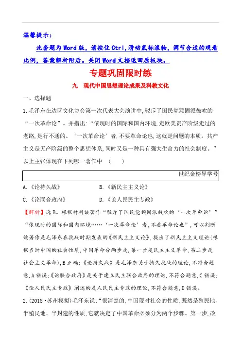 【精品】2019届《世纪金榜》高三历史二轮复习专题巩固限时练(九)1.3.9现代中国思想理论成果及科教文化