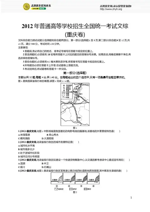 2012年普通高等学校招生全国统一考试文综(重庆卷)