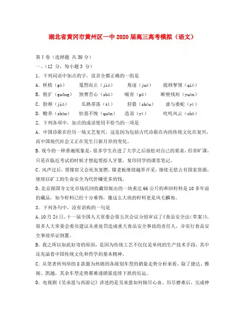 湖北省黄冈市黄州区一中2020届高三高考模拟(语文)