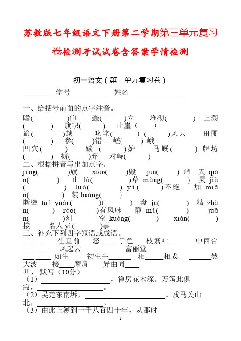 苏教版七年级语文下册第二学期第三单元复习卷检测考试试卷含答案学情检测