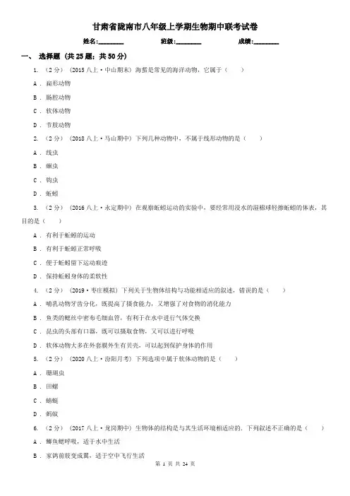 甘肃省陇南市八年级上学期生物期中联考试卷