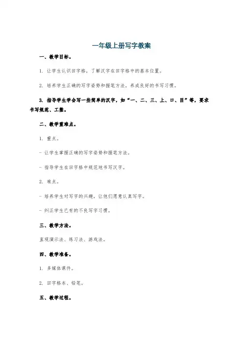 一年级上册写字教案