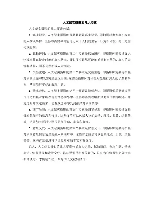 人文纪实摄影的几大要素