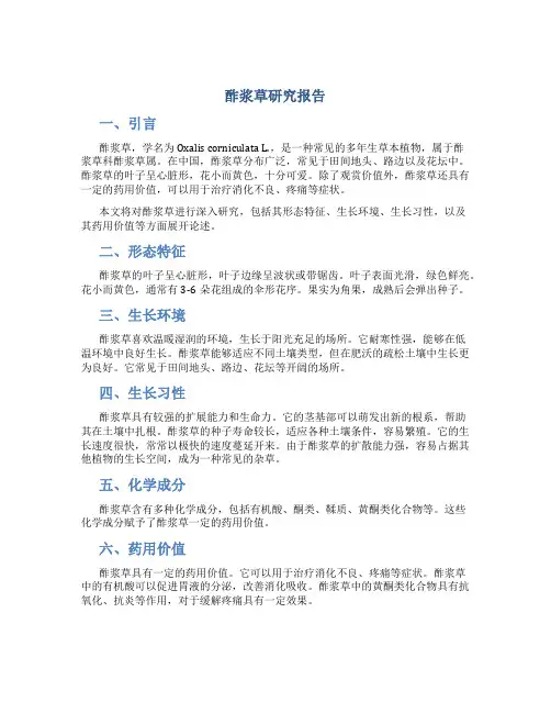 酢浆草研究报告