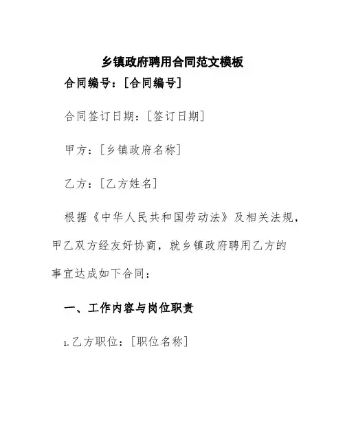 乡镇政府聘用合同范文模板