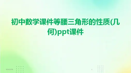 (2024年)初中数学课件等腰三角形的性质(几何)ppt课件