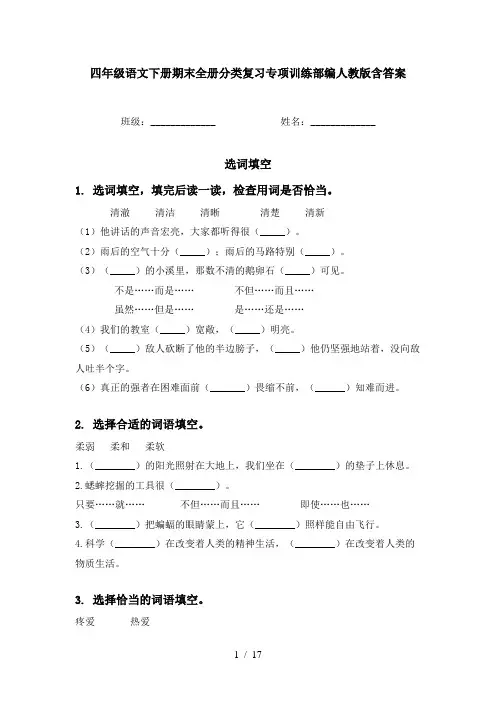 四年级语文下册期末全册分类复习专项训练部编人教版含答案