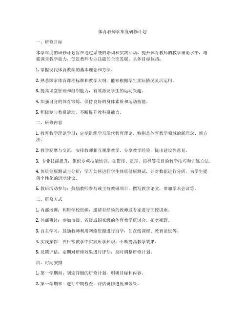 体育教师学年度研修计划