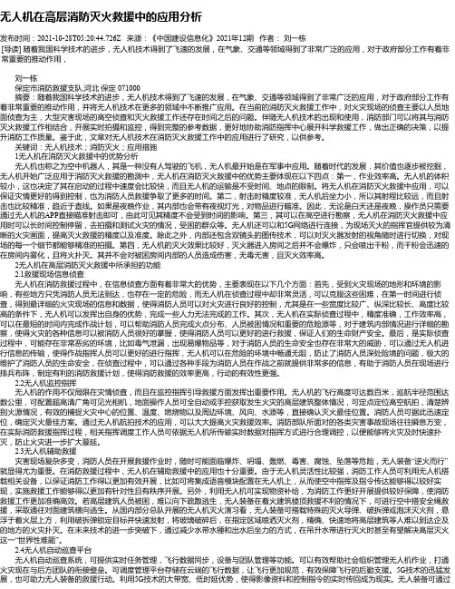 无人机在高层消防灭火救援中的应用分析