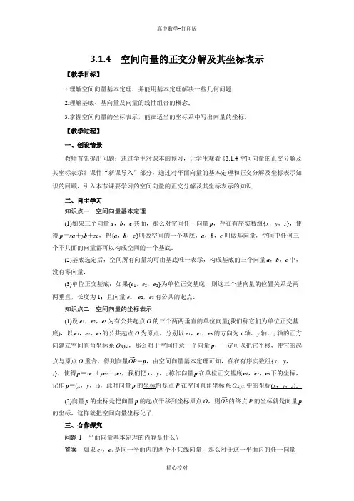 人教新课标版数学高二选修2-1导学案 3.1.4空间向量的正交分解及其坐标表示教师版