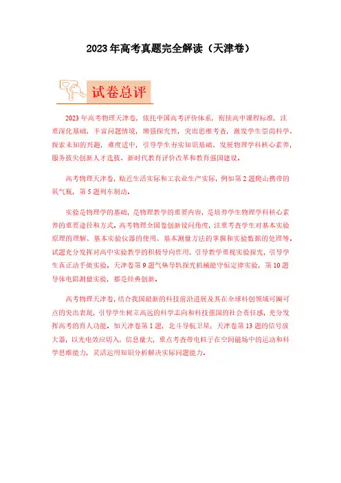 2023年高考物理真题完全解读(天津卷)