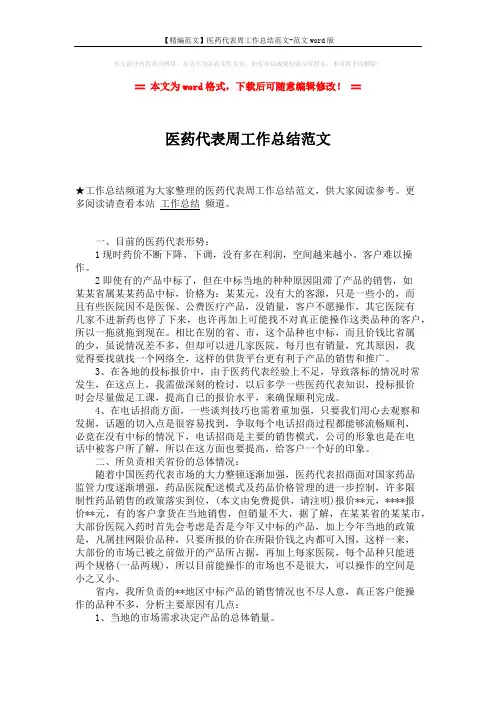 【精编范文】医药代表周工作总结范文-范文word版 (2页)