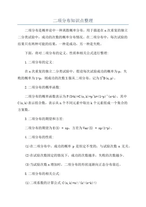 二项分布知识点整理