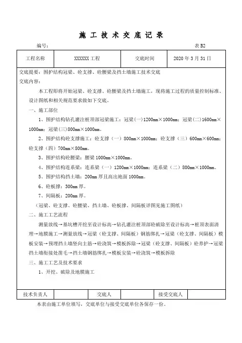 围护结构冠梁、砼支撑、砼腰梁及挡土墙施工技术交底