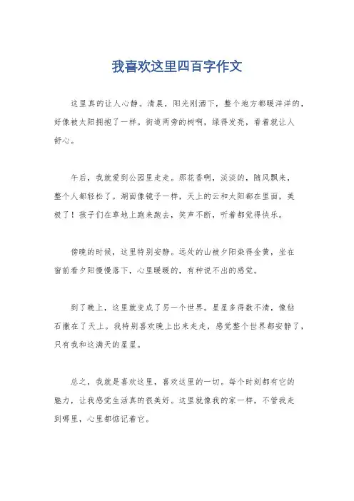 我喜欢这里四百字作文