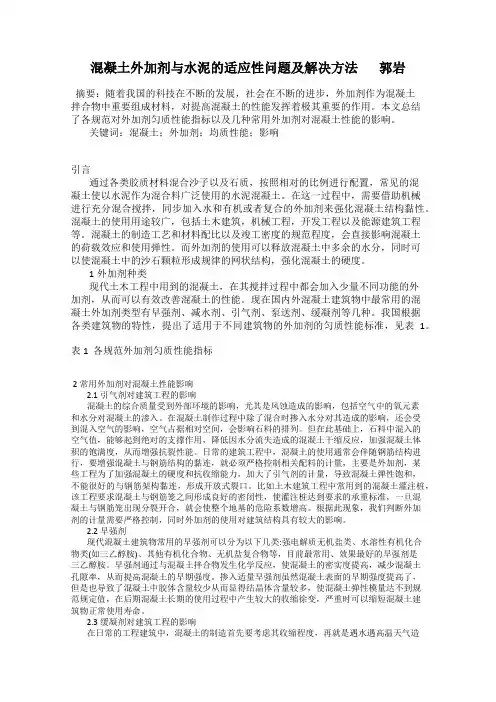 混凝土外加剂与水泥的适应性问题及解决方法       郭岩