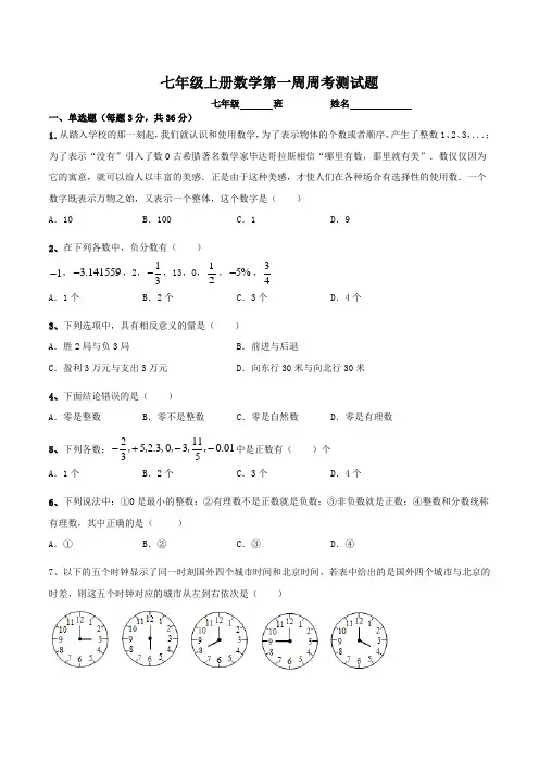 七年级上册数学第一周周考测试题