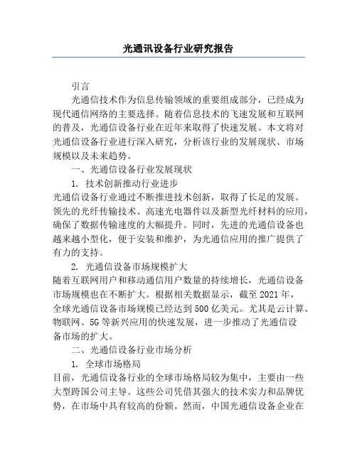 光通讯设备行业研究报告