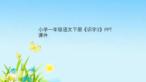 小学一年级语文下册《识字3》PPT课件