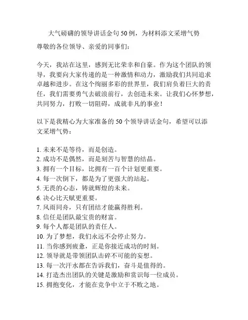 大气磅礴的领导讲话金句50例,为材料添文采增气势