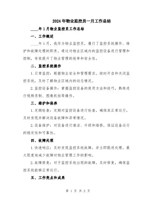 2024年物业监控员一月工作总结