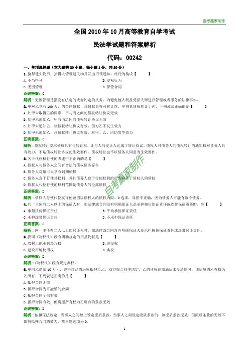 全国2010年10月自考民法学试题和答案解析