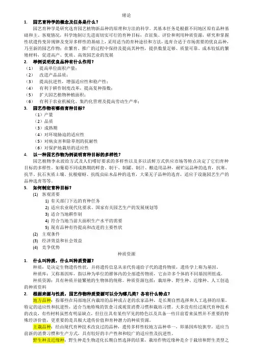 园艺植物育种绪论