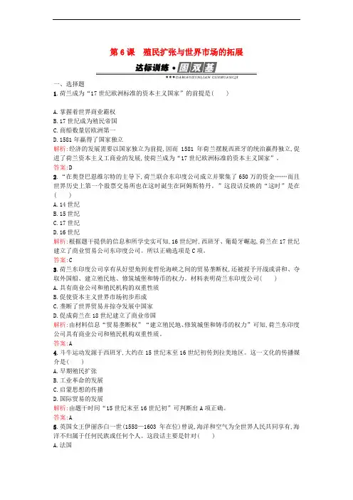 高中历史 第二单元 资本主义世界市场的形成和发展 第6课 殖民扩张与世界市场的拓展练习 新人教版必修2