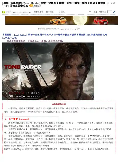 古墓丽影9(Tomb Raider)剧情+全地图+营地+文档+遗物+秘宝+挑战+藏宝图100%收集完美全攻略