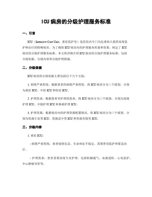 ICU病房的分级护理服务标准