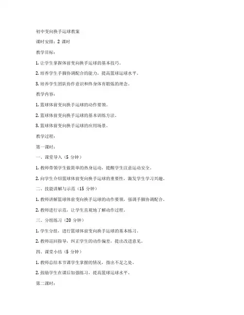 初中变向换手运球教案