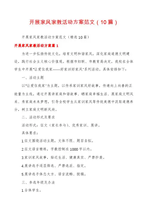 开展家风家教活动方案范文(10篇)