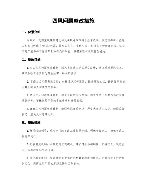 四风问题整改措施 (2)