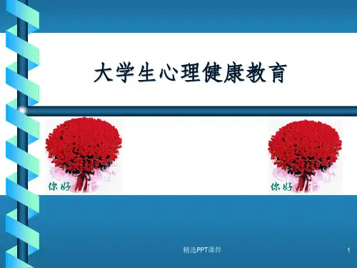 大学生心理健康ppt课件