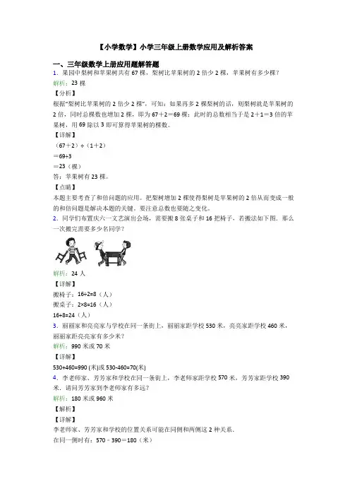 【小学数学】小学三年级上册数学应用及解析答案