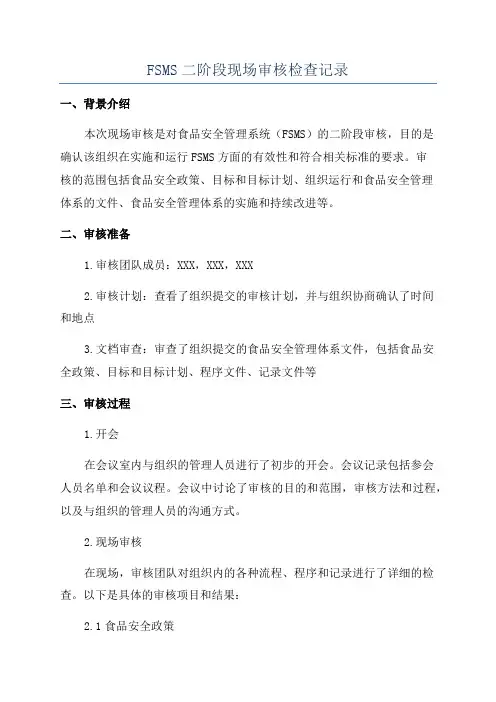 FSMS二阶段现场审核检查记录
