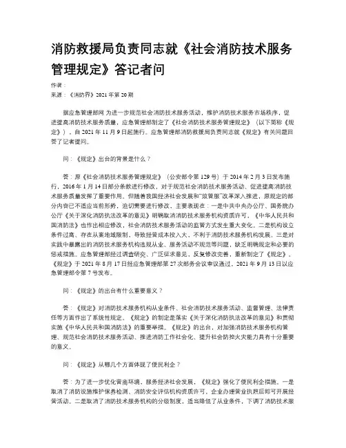 消防救援局负责同志就《社会消防技术服务管理规定》答记者问