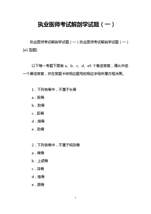 执业医师考试解剖学试题(一)