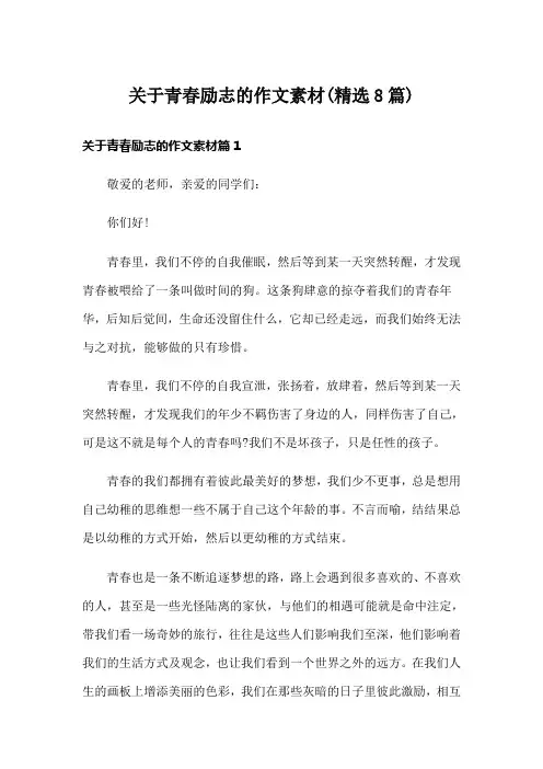 关于青春励志的作文素材(精选8篇)