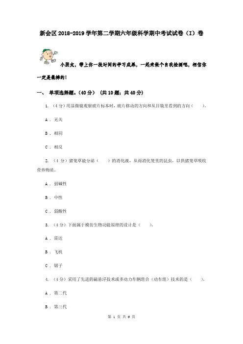 新会区2018-2019学年第二学期六年级科学期中考试试卷(I)卷