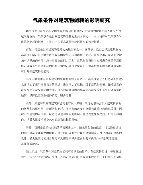 气象条件对建筑物能耗的影响研究