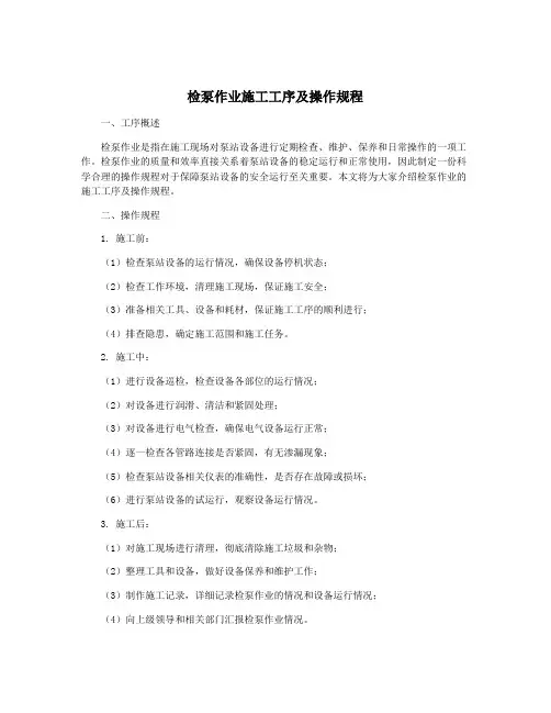 检泵作业施工工序及操作规程