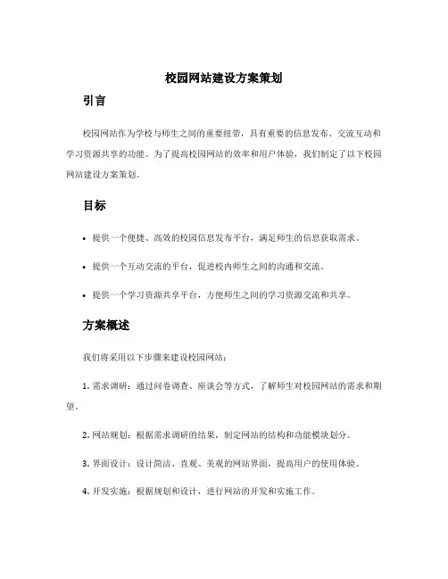 校园网站建设方案策划