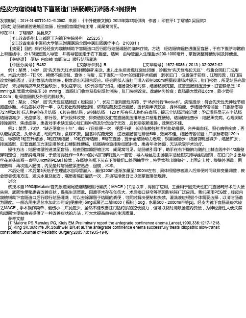 经皮内窥镜辅助下盲肠造口结肠顺行灌肠术3例报告