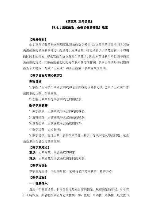 《正弦函数、余弦函数的图像》教案与导学案