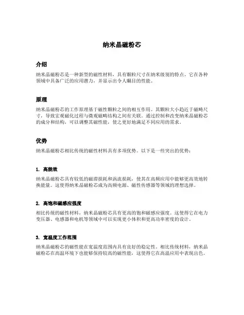 纳米晶磁粉芯