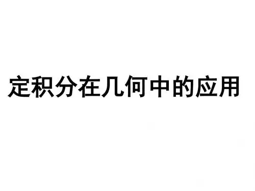 定积分在几何中的应用