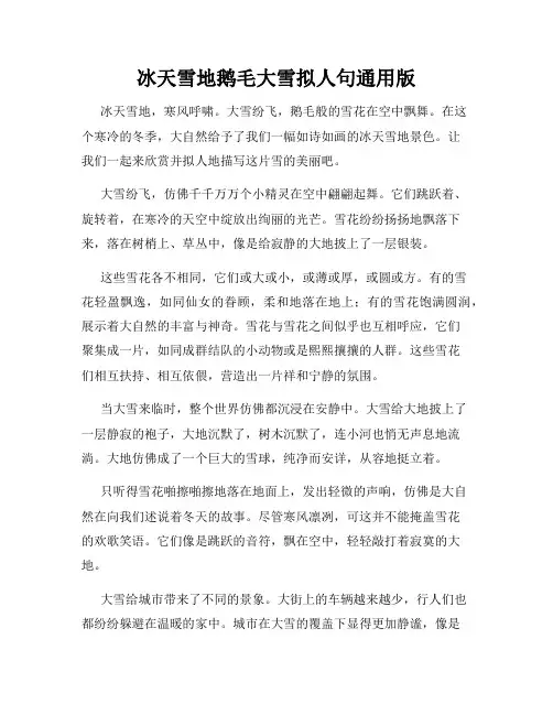 冰天雪地鹅毛大雪拟人句通用版