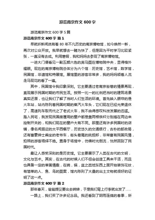 游览南京作文600字5篇