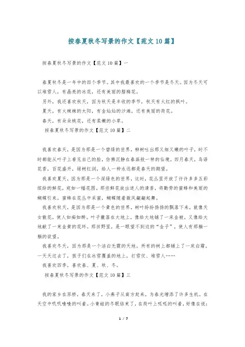 按春夏秋冬写景的作文【范文10篇】